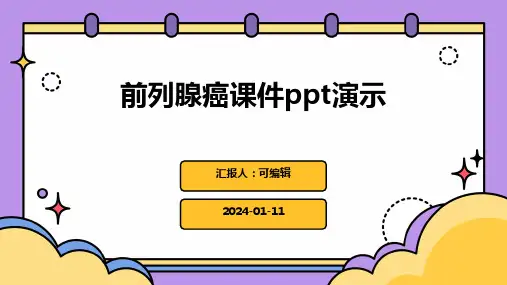 前列腺癌课件PPT演示