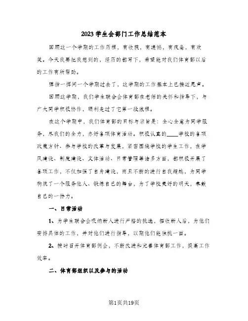 2023学生会部门工作总结范本(8篇)