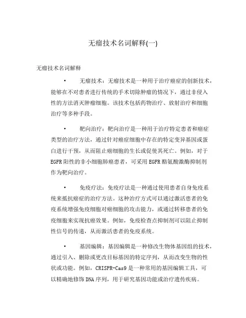 无瘤技术名词解释(一)