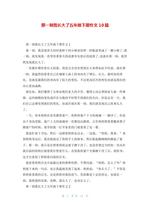 那一刻我长大了五年级下册作文10篇