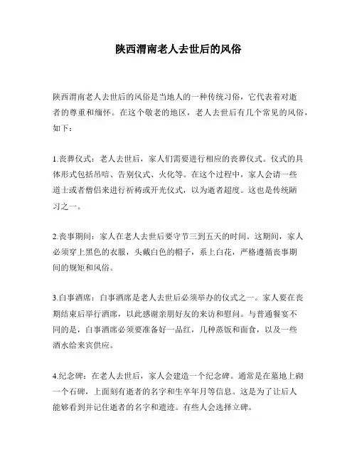 陕西渭南老人去世后的风俗