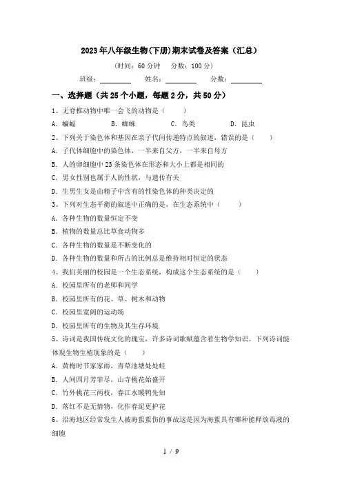 2023年八年级生物(下册)期末试卷及答案(汇总)