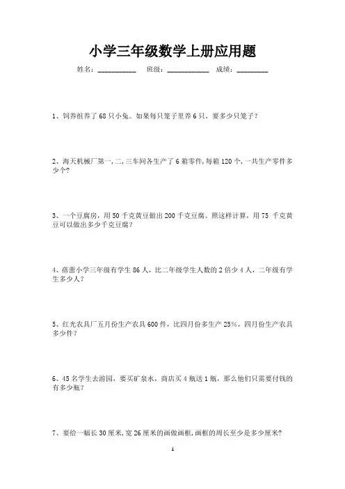 三年级数学上册应用题100道