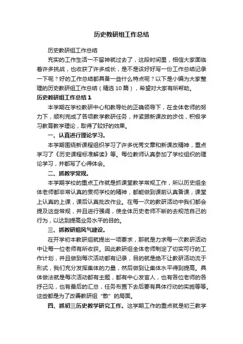 历史教研组工作总结（精选10篇）