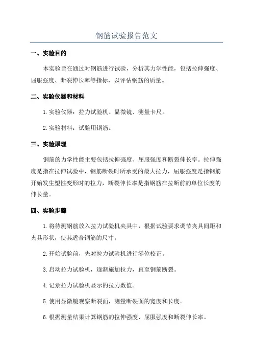 钢筋试验报告范文