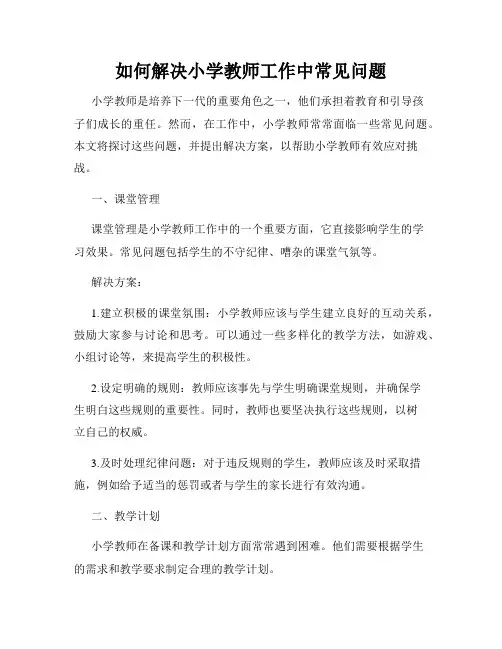 如何解决小学教师工作中常见问题