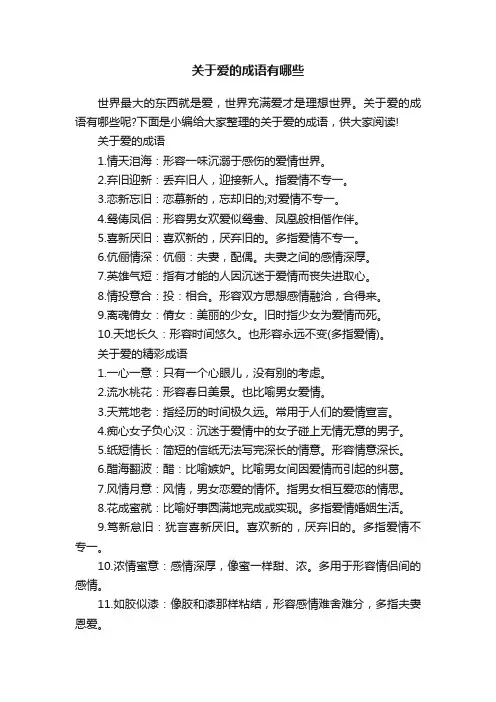 关于爱的成语有哪些