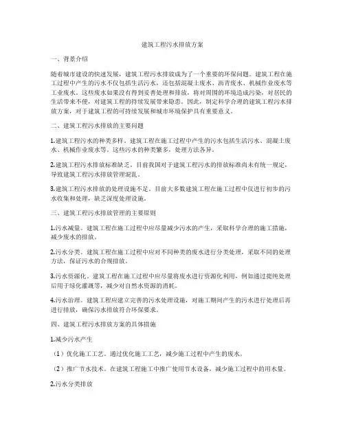 建筑工程污水排放方案