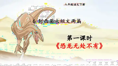 部编人教版语文八年级下册第6课《阿西莫夫短文两篇》精品课件
