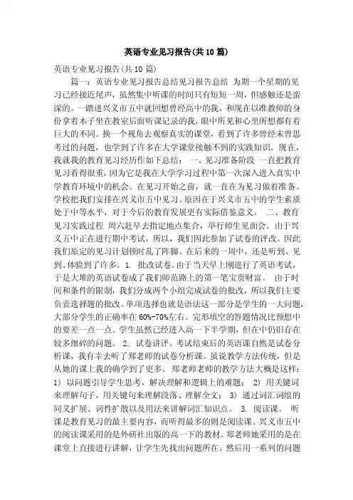 英语专业见习报告（共10篇）（精简篇）