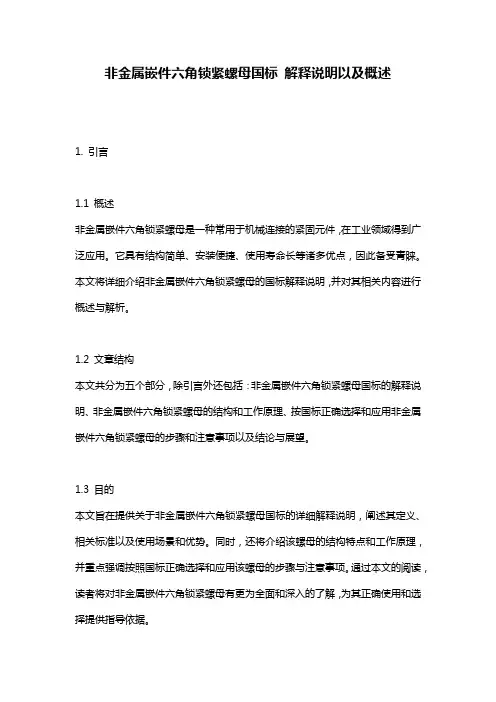 非金属嵌件六角锁紧螺母国标_解释说明以及概述