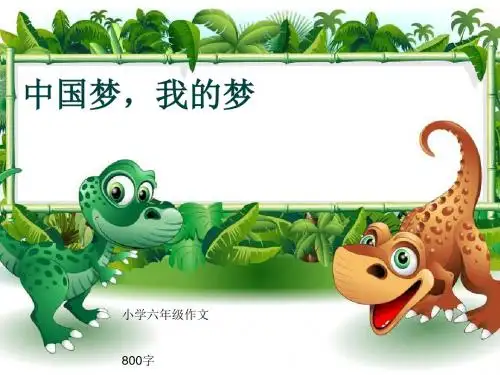 小学六年级作文《中国梦,我的梦》800字(共11页PPT)