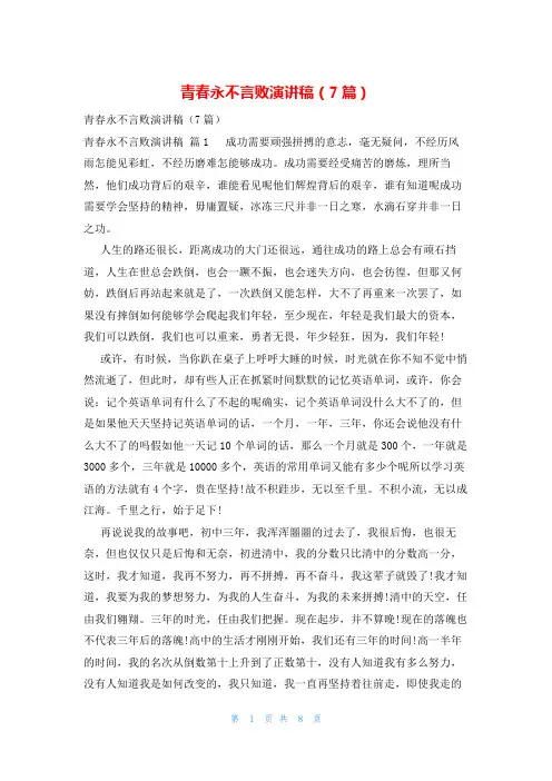 青春永不言败演讲稿(7篇)