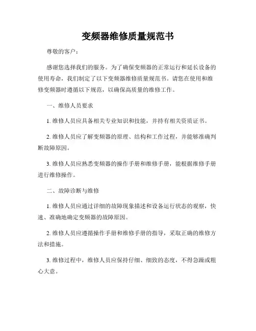 变频器维修质量规范书