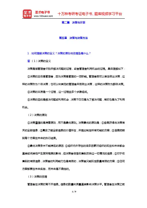 周三多《管理学》(第3版)-决策与决策方法课后习题详解(圣才出品)