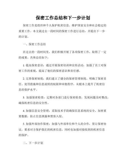 保密工作总结和下一步计划