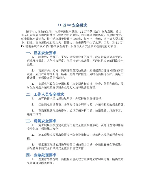 11万kv安全要求