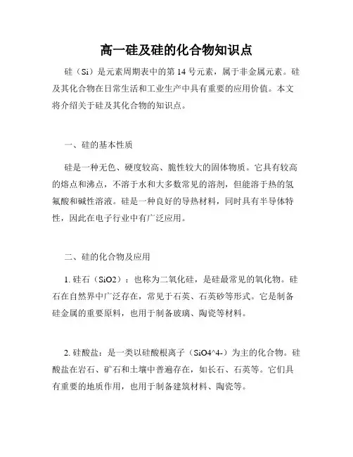 高一硅及硅的化合物知识点