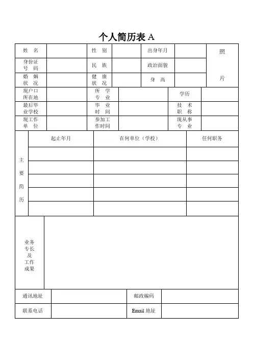免费个人简历表格(4种)下载