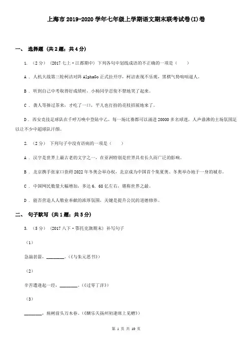 上海市2019-2020学年七年级上学期语文期末联考试卷(I)卷