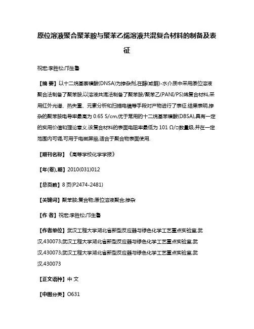 原位溶液聚合聚苯胺与聚苯乙烯溶液共混复合材料的制备及表征
