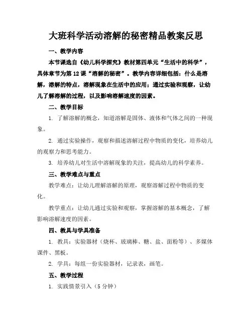 大班科学活动溶解的秘密精品教案反思