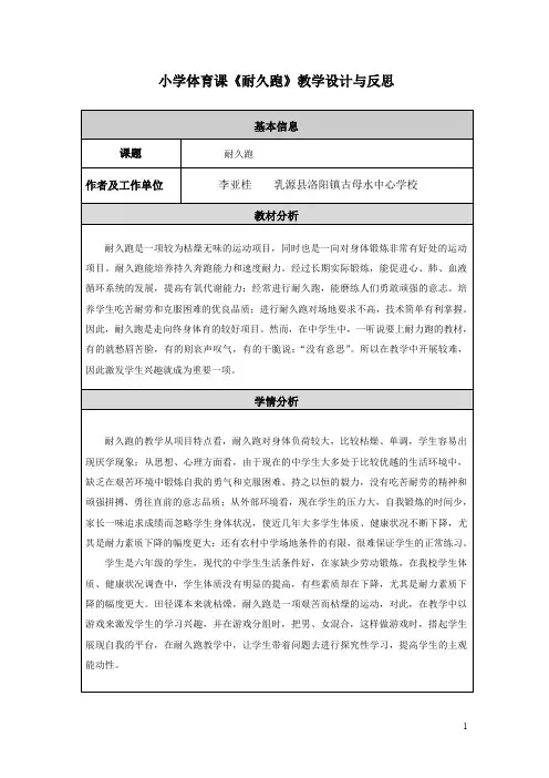 小学体育课耐久跑教学设计与反思