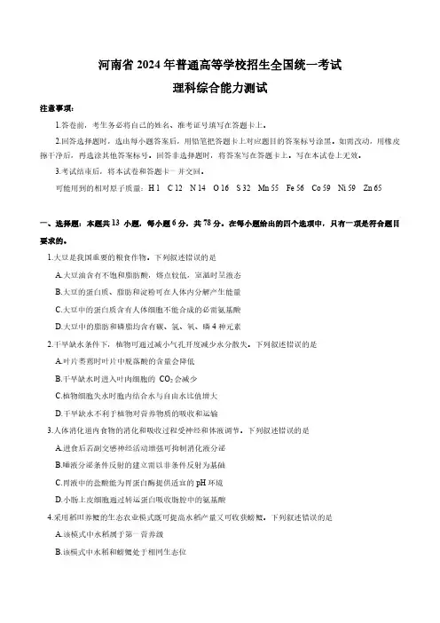 河南省2024年普通高等学校招生全国统一考试(新课标卷)理综综合生物部分-word版无答案