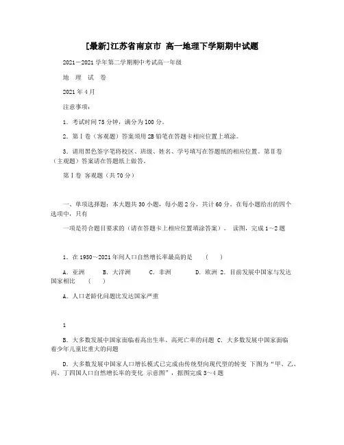 [最新]江苏省南京市 高一地理下学期期中试题