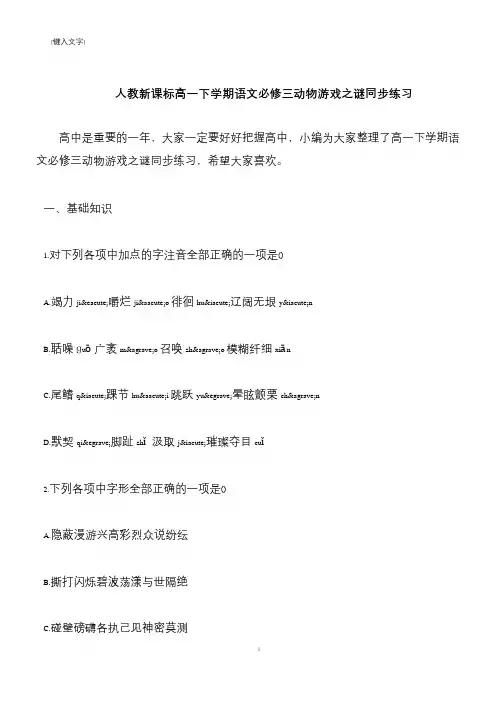 【推荐下载】人教新课标高一下学期语文必修三动物游戏之谜同步练习