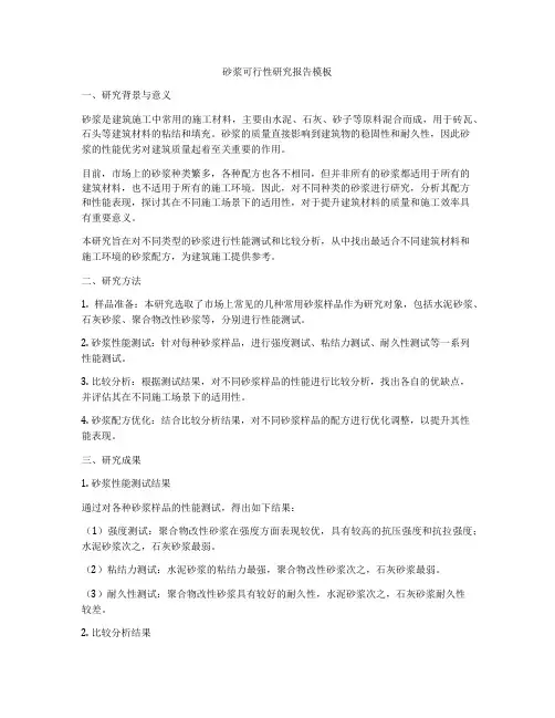 砂浆可行性研究报告模板
