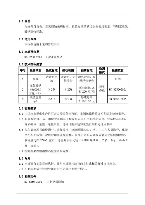 亚氯酸钠验收标准(企业内部模板)
