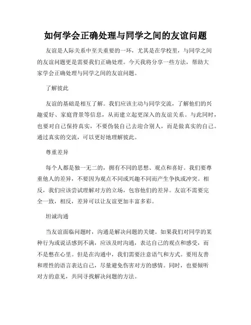 如何学会正确处理与同学之间的友谊问题