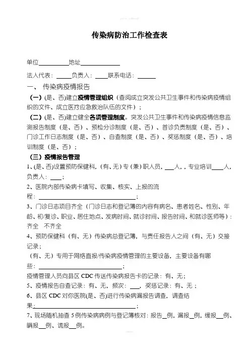 传染病防治工作检查表