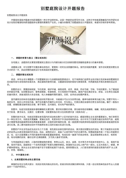 别墅庭院设计开题报告