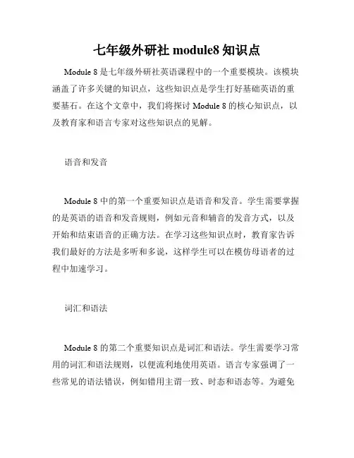 七年级外研社module8知识点