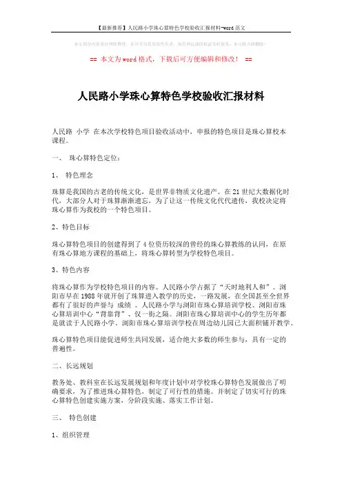 【最新推荐】人民路小学珠心算特色学校验收汇报材料-word范文 (6页)