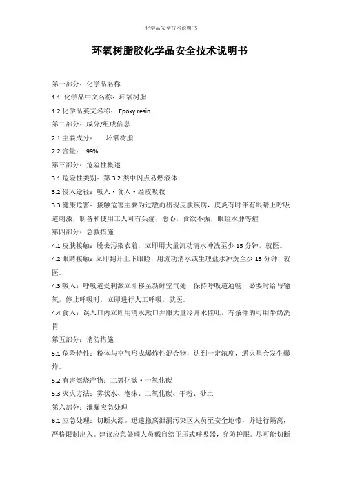 化学品安全技术说明书MSDS-环氧树脂胶