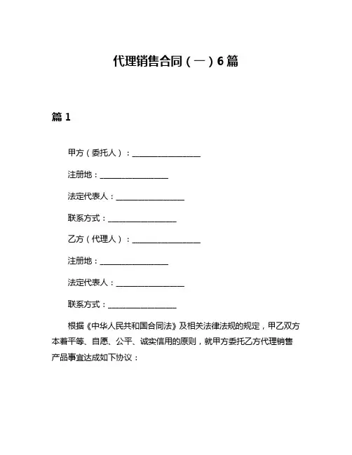 代理销售合同(一)6篇