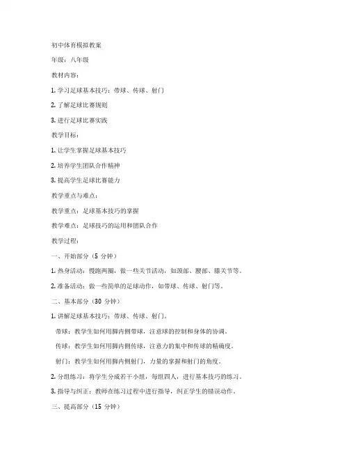 初中体育模拟教案