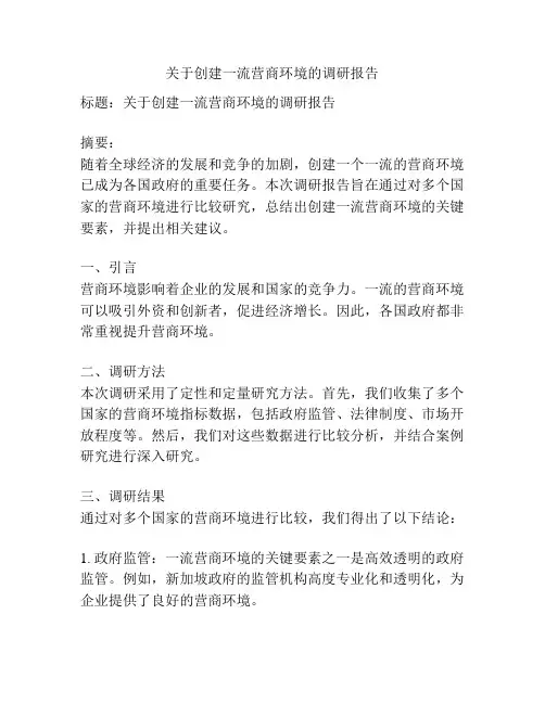 关于创建一流营商环境的调研报告