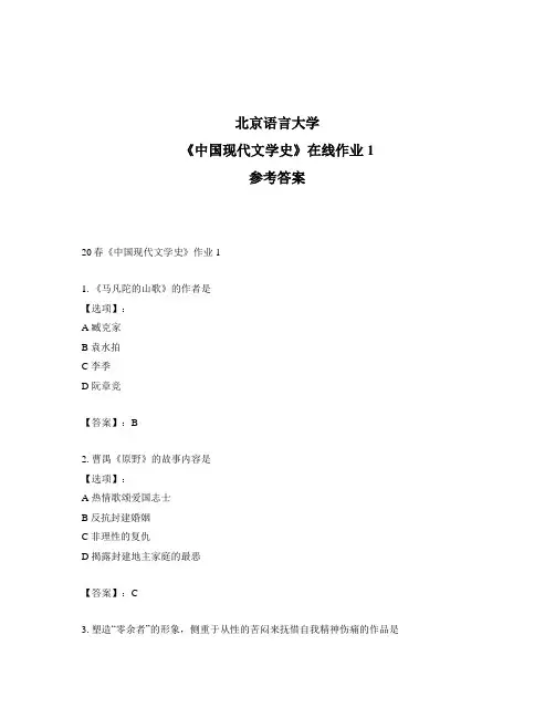 2020年奥鹏北京语言大学20春《中国现代文学史》作业1-参考答案