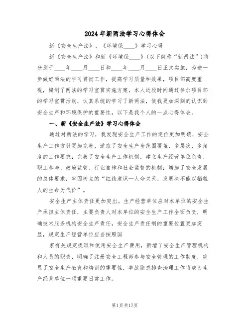 2024年新两法学习心得体会(六篇)