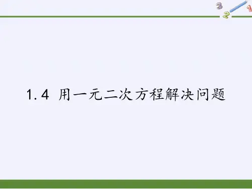 苏科版九年级数学上册1.4用一元二次方程解决问题(共15张)