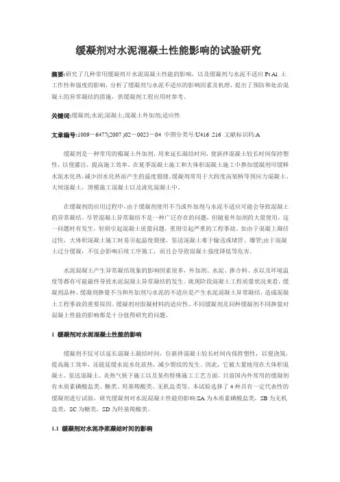 缓凝剂对水泥混凝土的影响