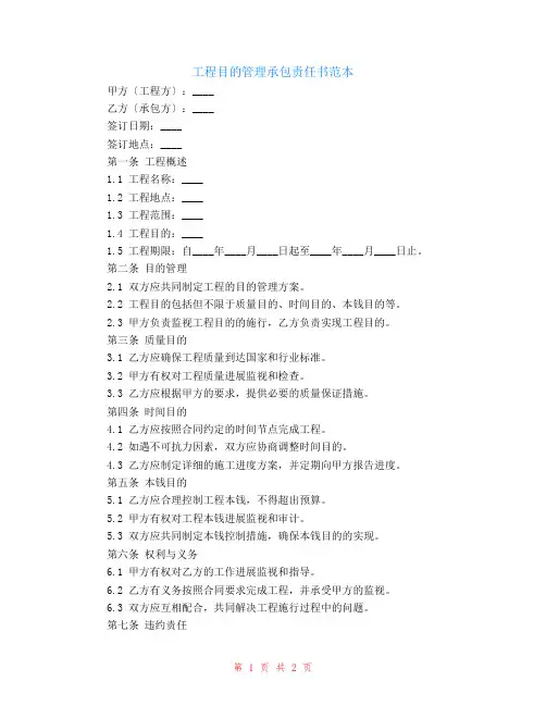 工程目标管理承包责任书范本