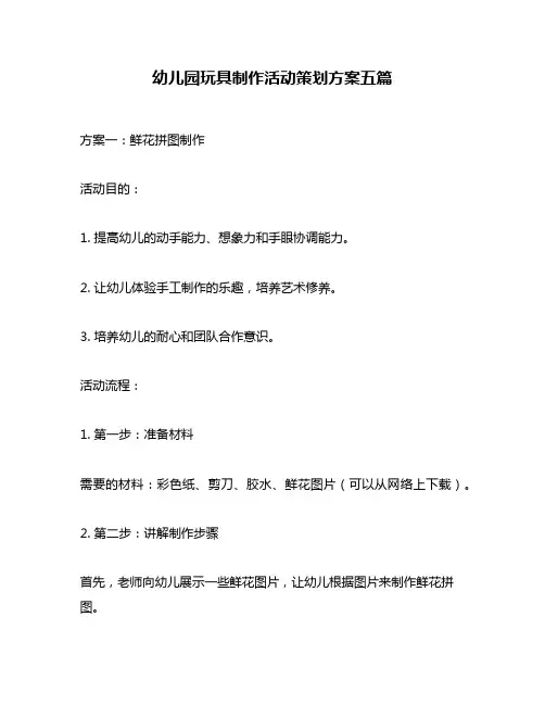 幼儿园玩具制作活动策划方案五篇