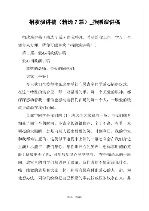 捐款演讲稿(精选7篇)_捐赠演讲稿