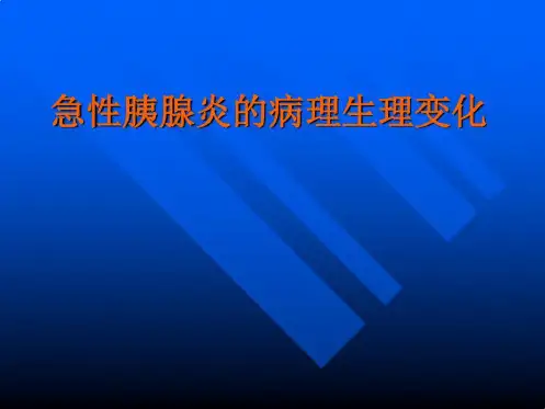 急性胰腺炎的病理生理变化