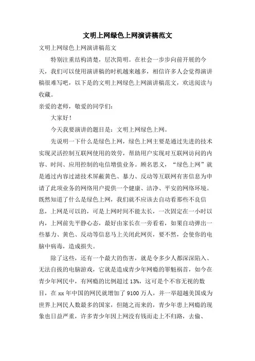文明上网绿色上网演讲稿范文